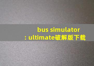 bus simulator : ultimate破解版下载